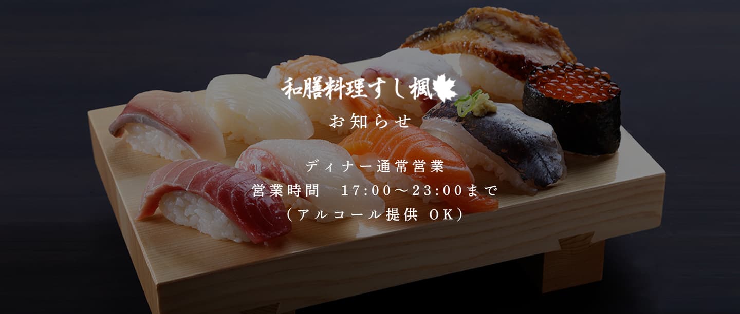 営業時間についてのお知らせ|アルコールの提供開始|和膳料理すし楓|鶴見 居酒屋 すし 和食 郷土料理