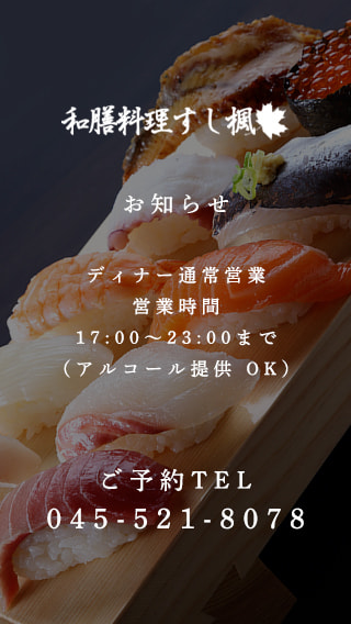 営業時間についてのお知らせ｜アルコールの提供開始｜和膳料理すし楓｜鶴見 居酒屋 すし 和食 郷土料理
