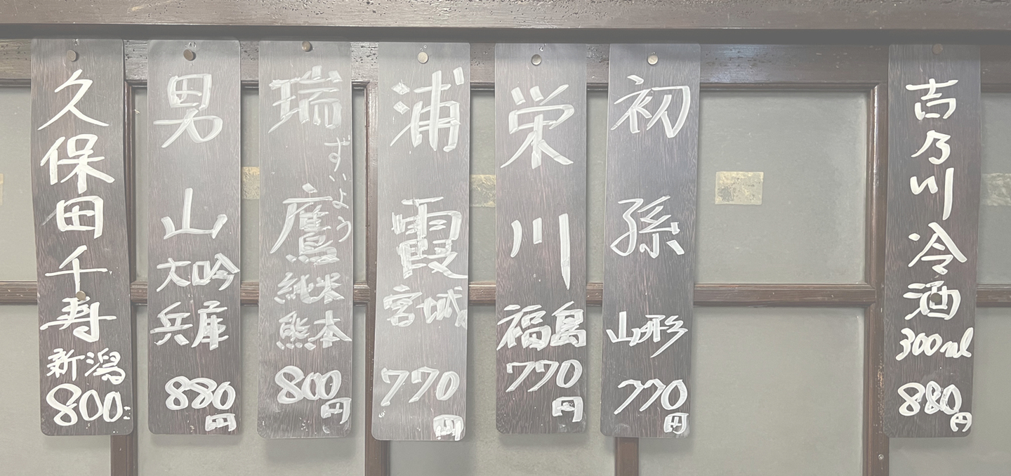 和膳料理すし 楓のお酒メニュー｜横浜鶴見駅東口の東横INN目の前