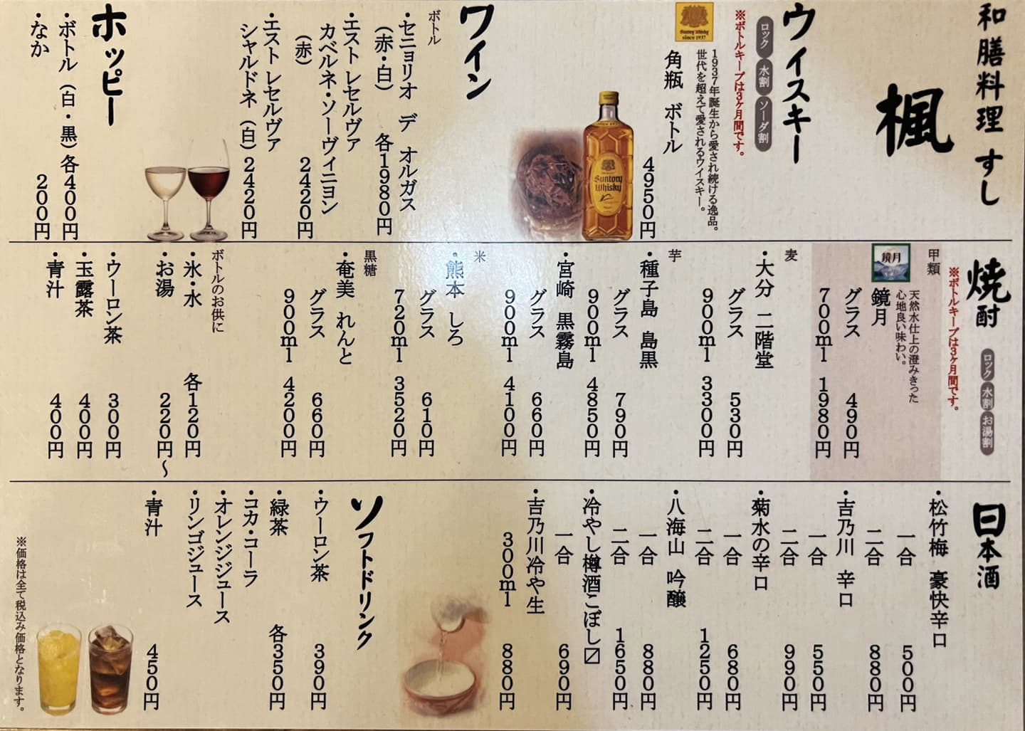 和膳料理すし 楓のアルコールメニュー｜横浜鶴見駅東口の東横INN目の前