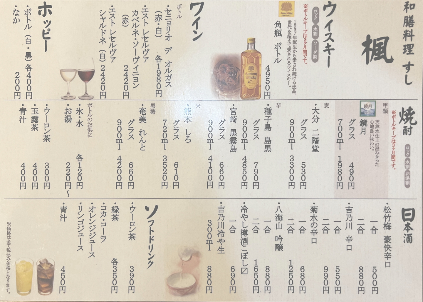 和膳料理すし 楓のアルコールメニュー｜横浜鶴見駅東口の東横INN目の前