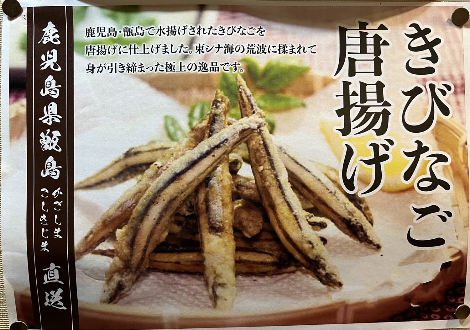 きびなご唐揚げ｜和膳料理 すし 楓｜横浜市鶴見区